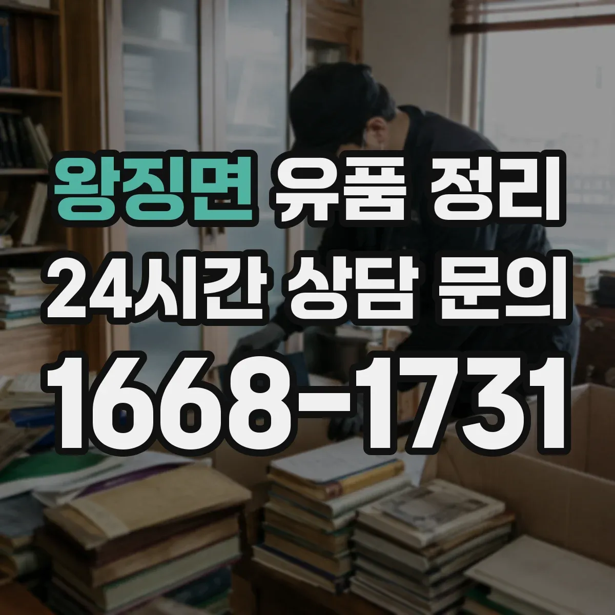 왕징면 유품 정리