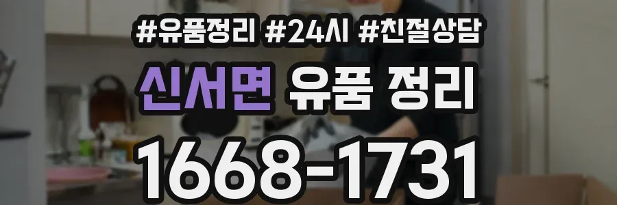 신서면 유품 정리