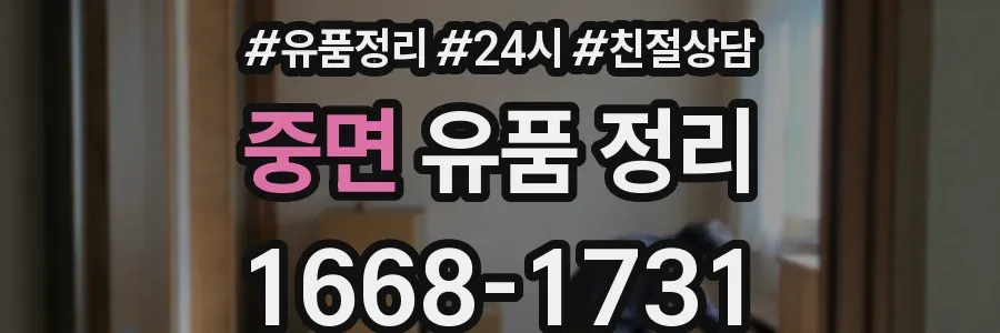 중면 유품 정리