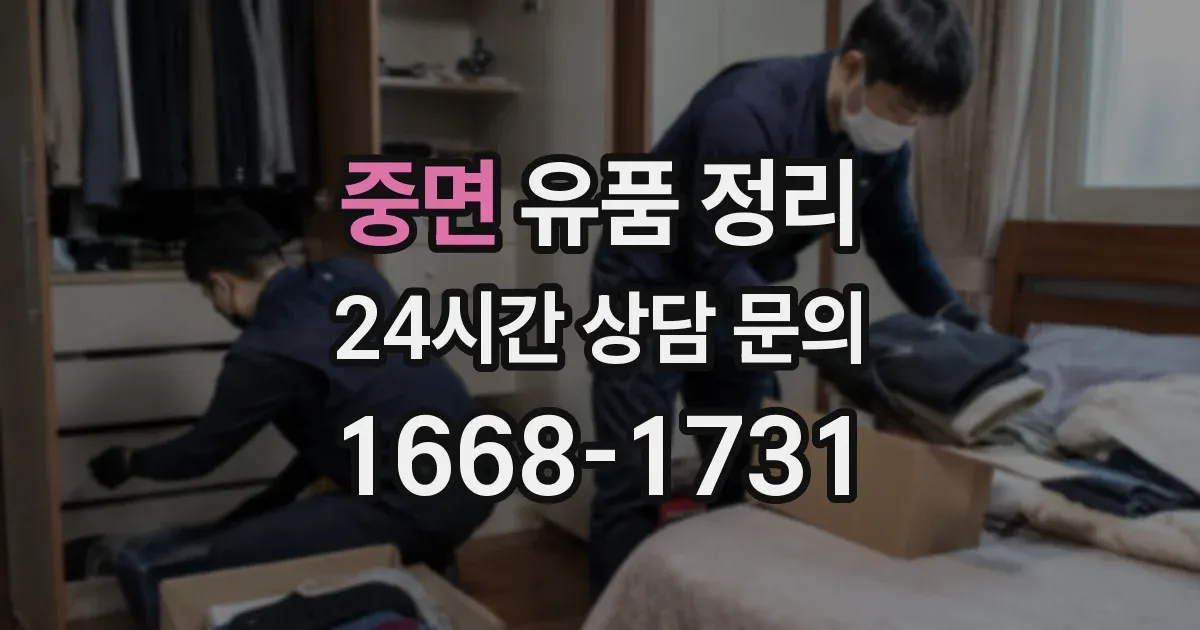 중면 유품 정리