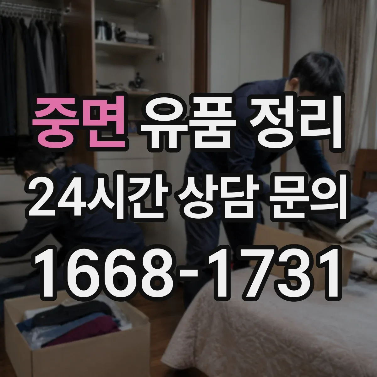 중면 유품 정리