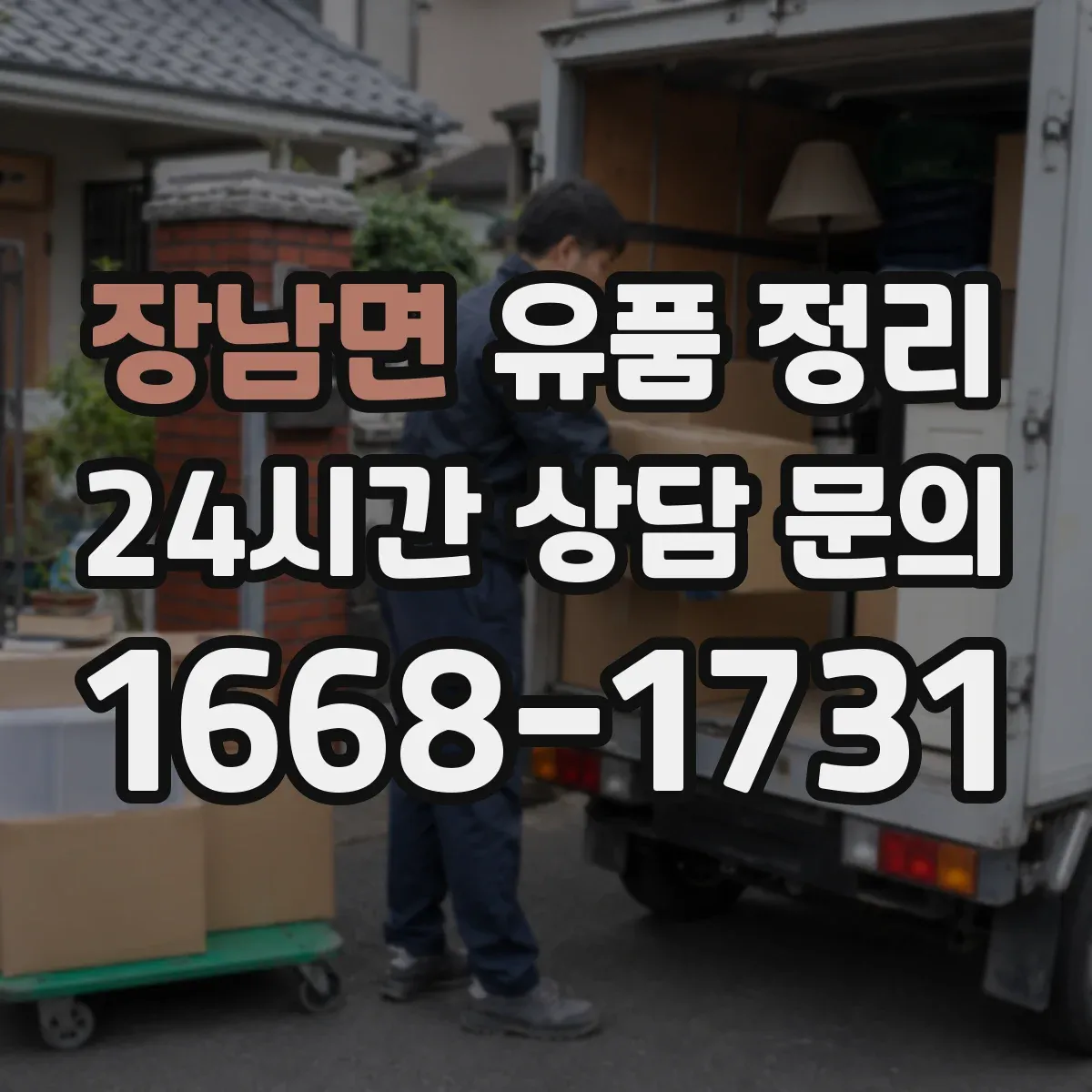 장남면 유품 정리 귀중품 목록 작성 후 금품 체크하는 법