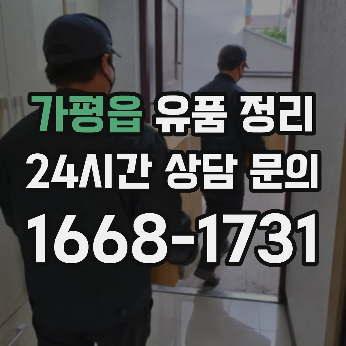 가평읍 유품 정리 중복 의류 선별 기준과 정리 흐름