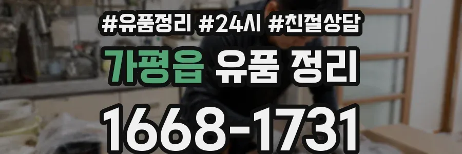 가평읍 유품 정리