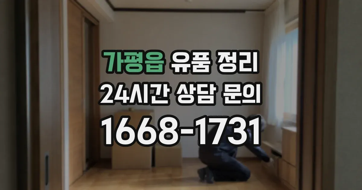 가평읍 유품 정리