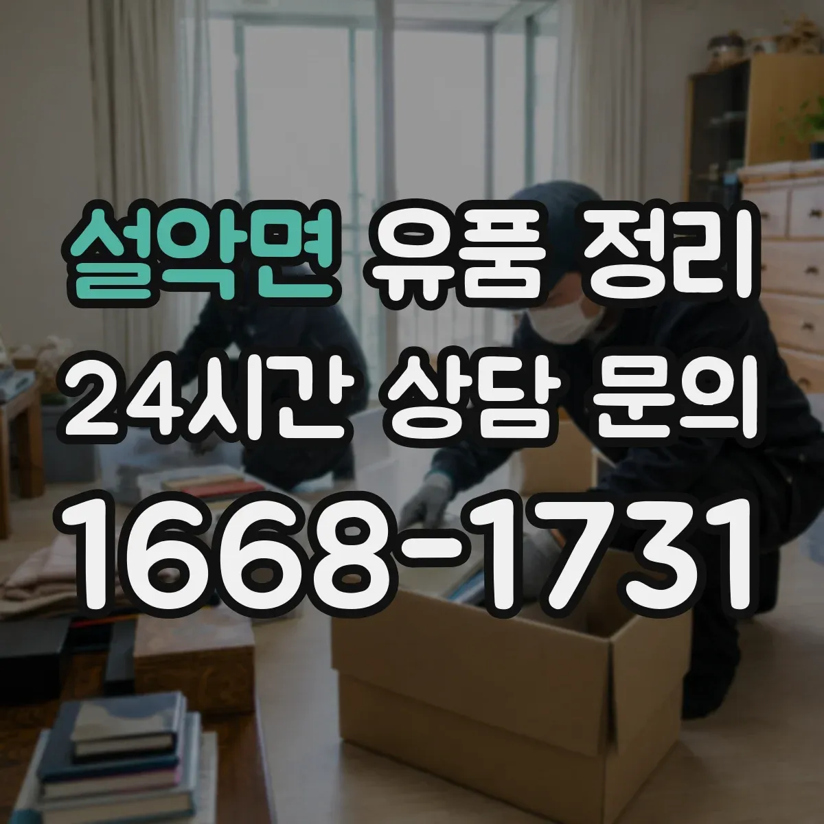 설악면 유품 정리 개인정보가 담긴 전자기기 반출 전 준비