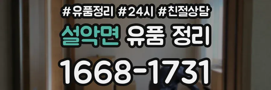설악면 유품 정리