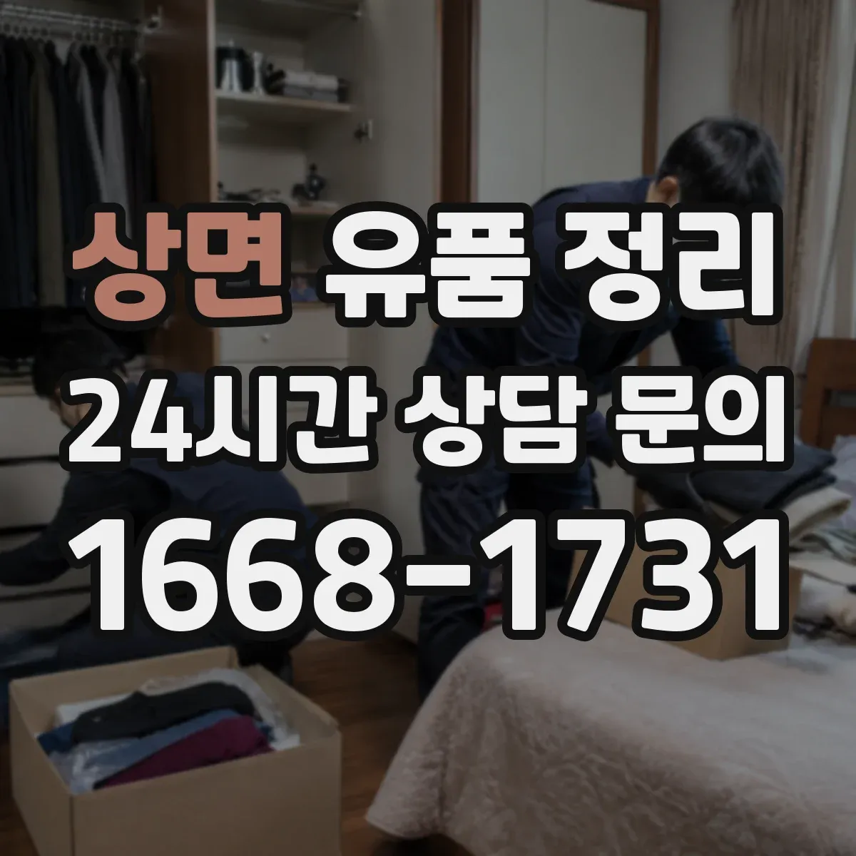 상면 유품 정리 박스 크기별 배치 기준과 동선 운영