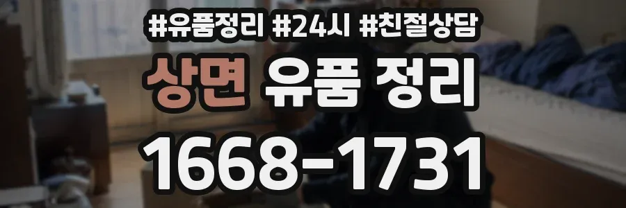 상면 유품 정리