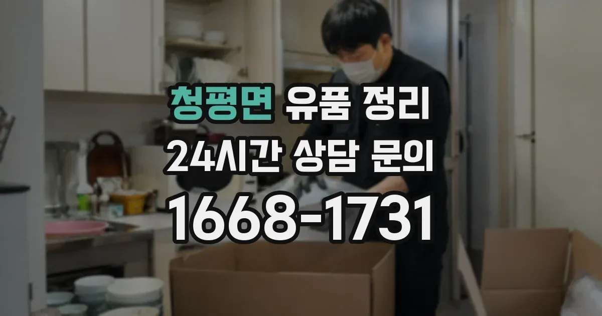 청평면 유품 정리