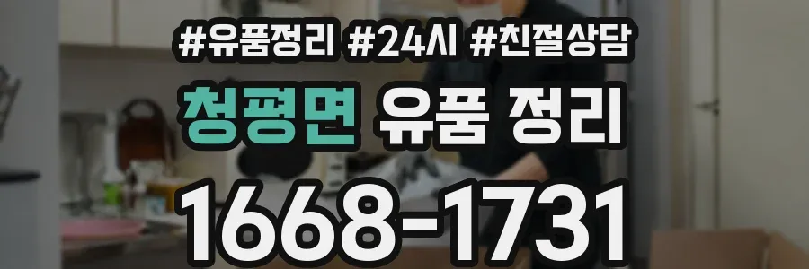 청평면 유품 정리