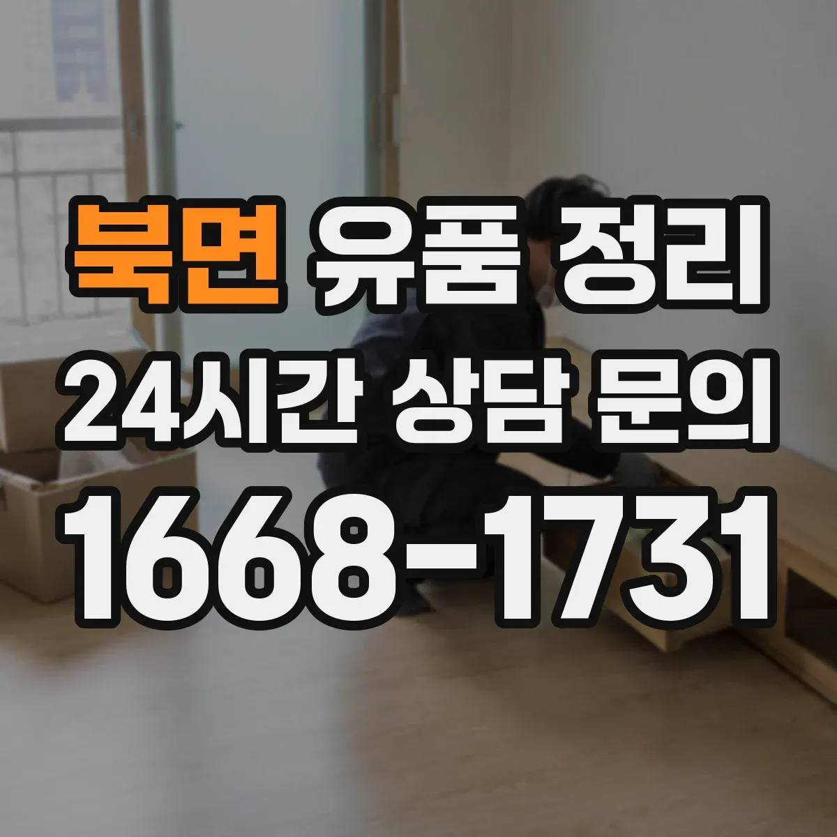 북면 유품 정리