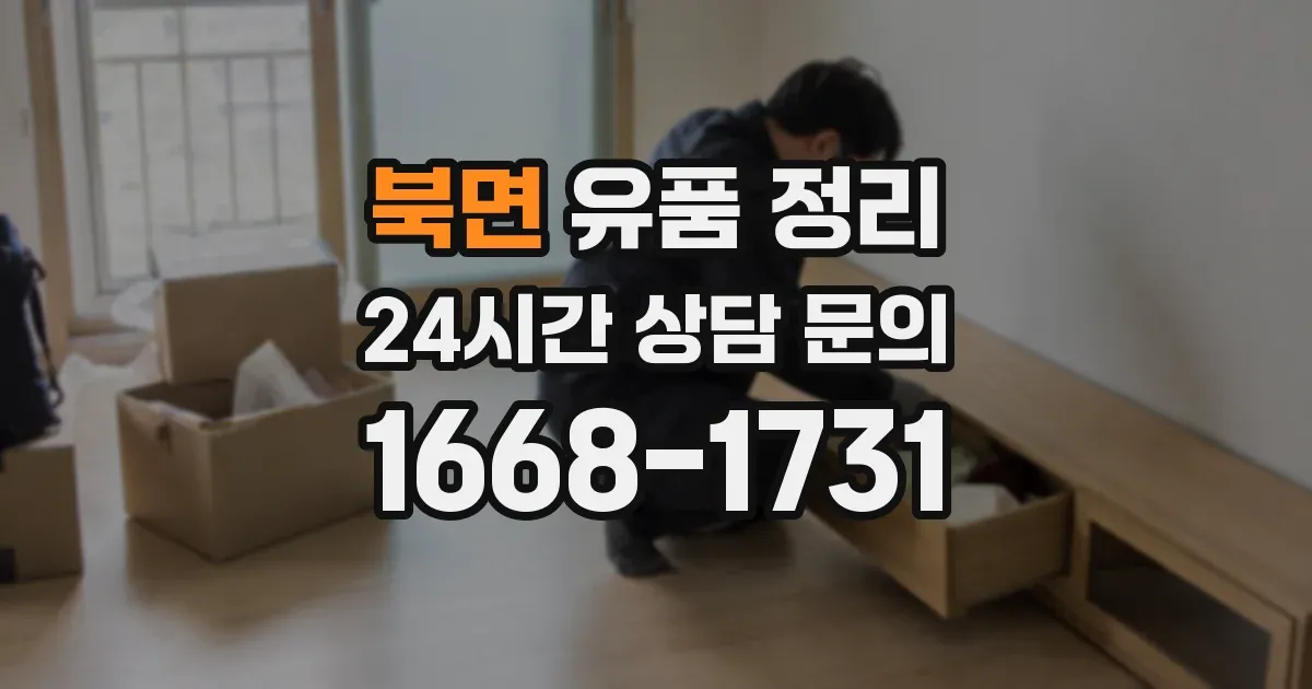 북면 유품 정리