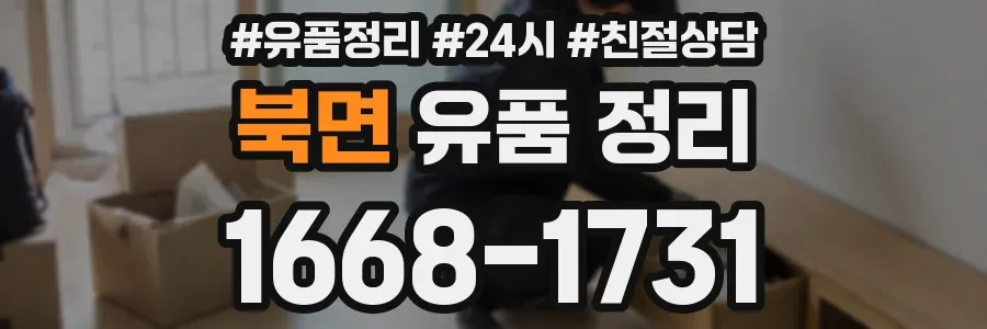 북면 유품 정리