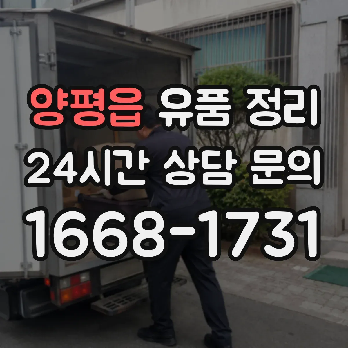양평읍 유품 정리