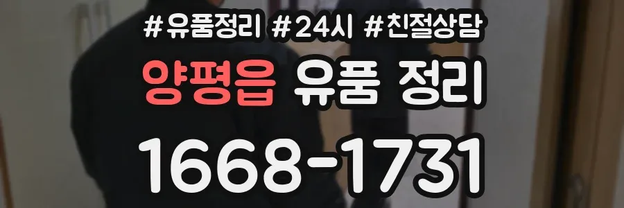 양평읍 유품 정리