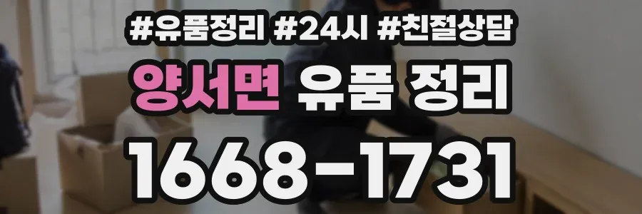 양서면 유품 정리