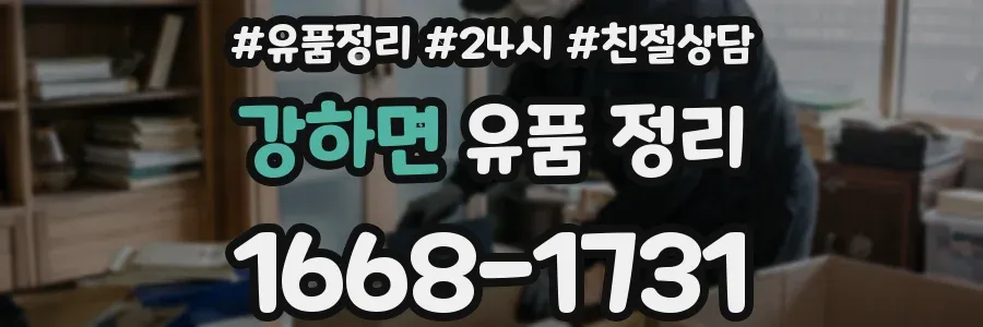 강하면 유품 정리