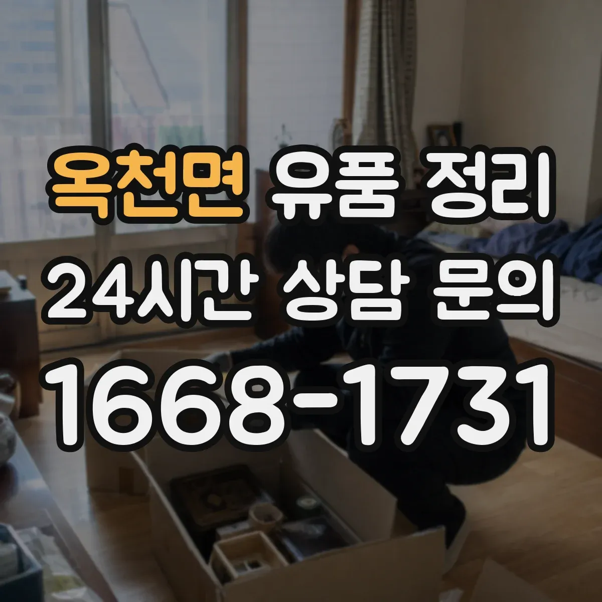 옥천면 유품 정리 종교 의례물품 보관 중 오염 방지 팁