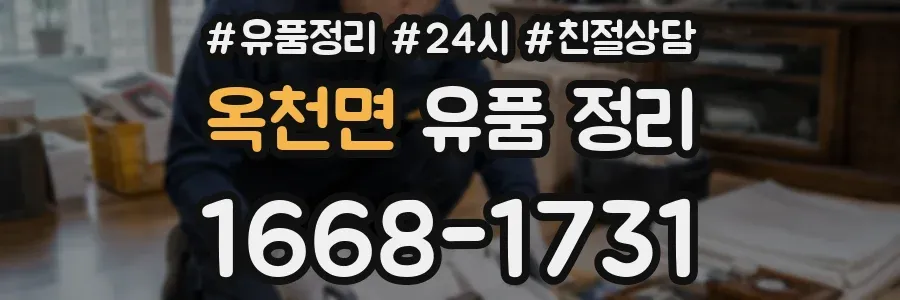 옥천면 유품 정리
