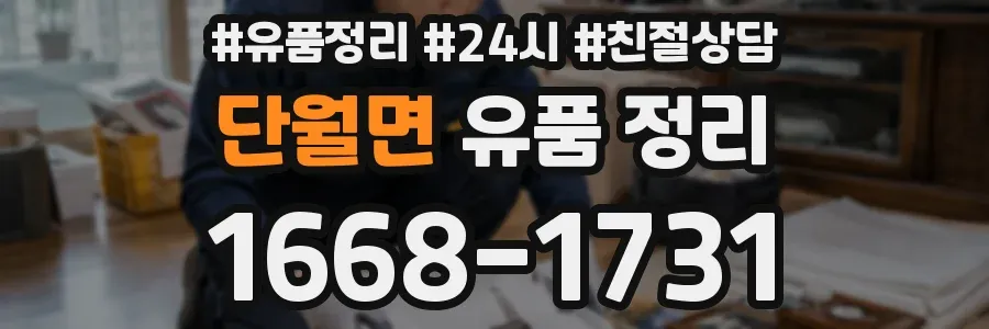 단월면 유품 정리