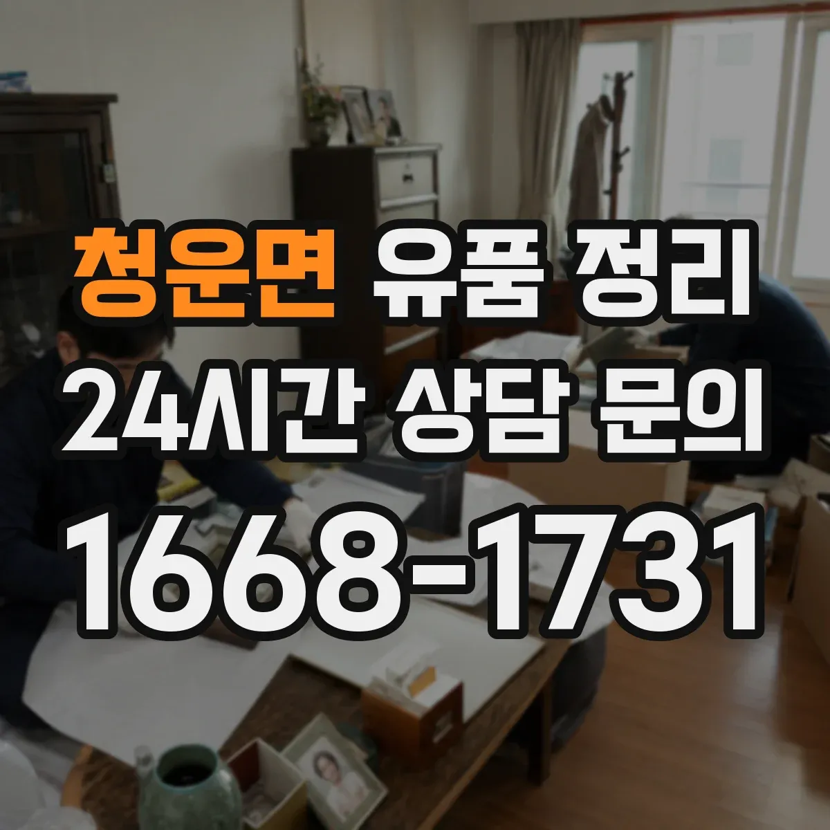 청운면 유품 정리 골라둘 것과 버릴 것 구분하며 이동 최소화