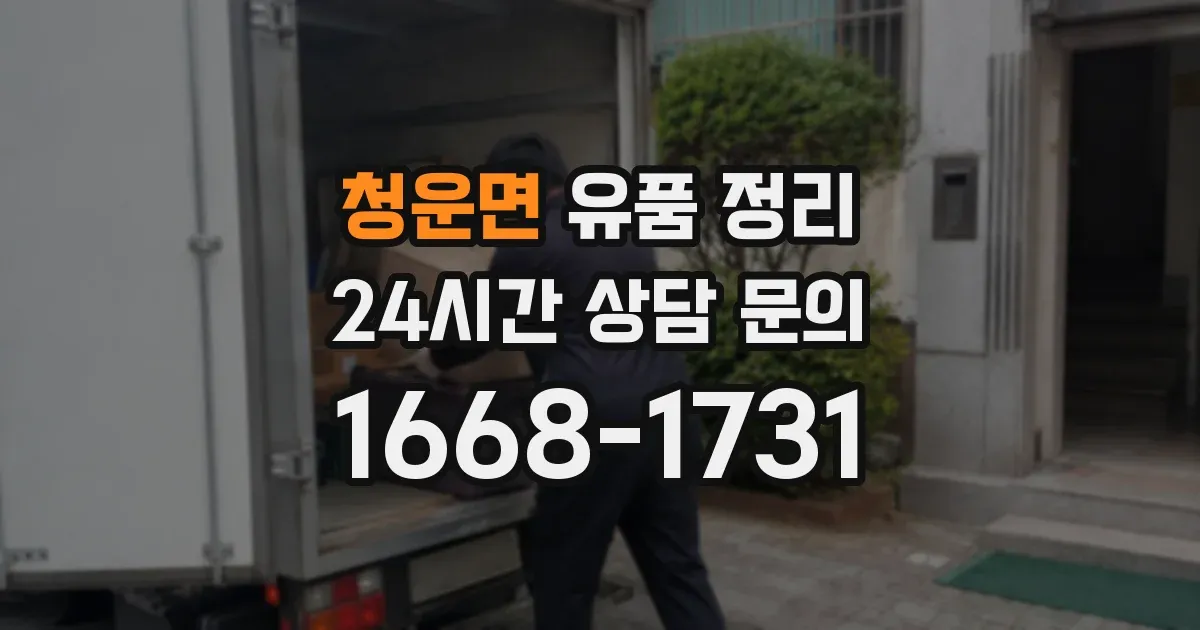 청운면 유품 정리