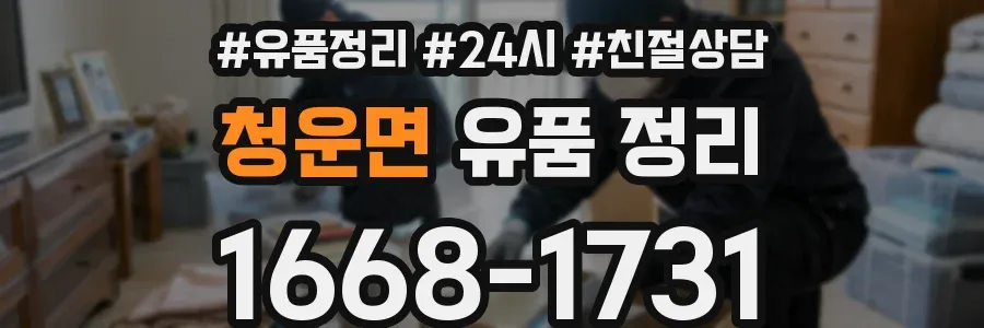 청운면 유품 정리