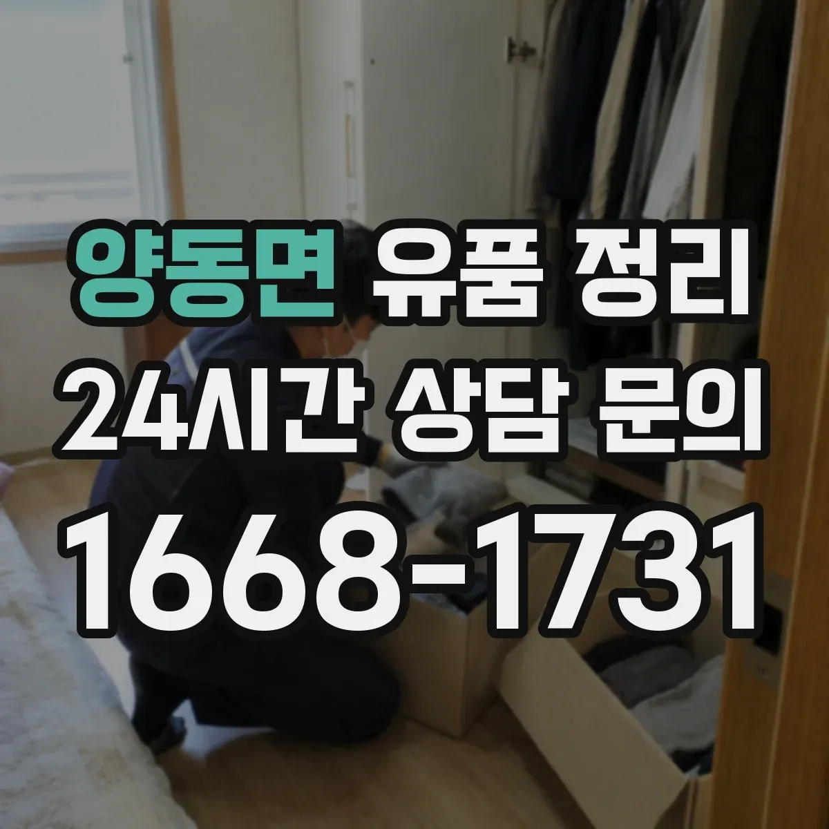 양동면 유품 정리