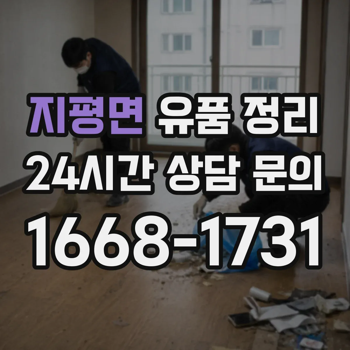 지평면 유품 정리