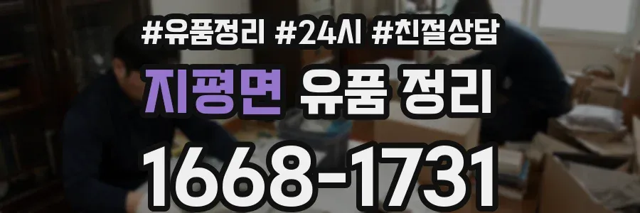 지평면 유품 정리