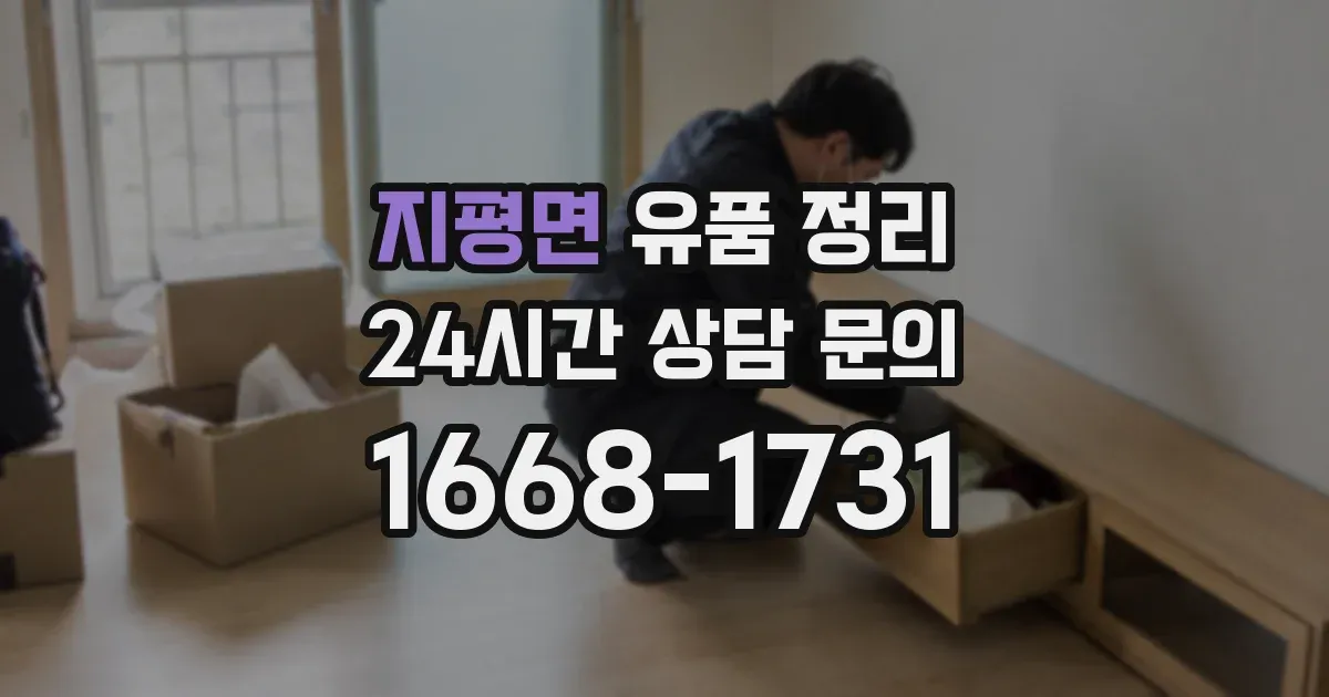지평면 유품 정리