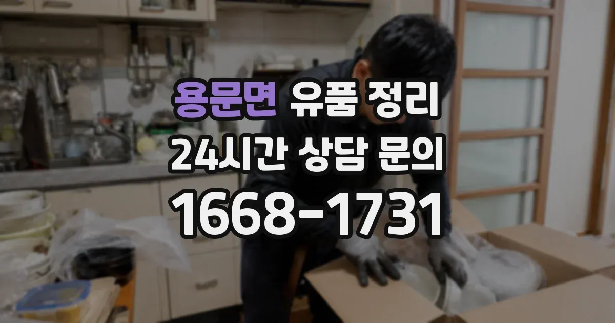 용문면 유품 정리