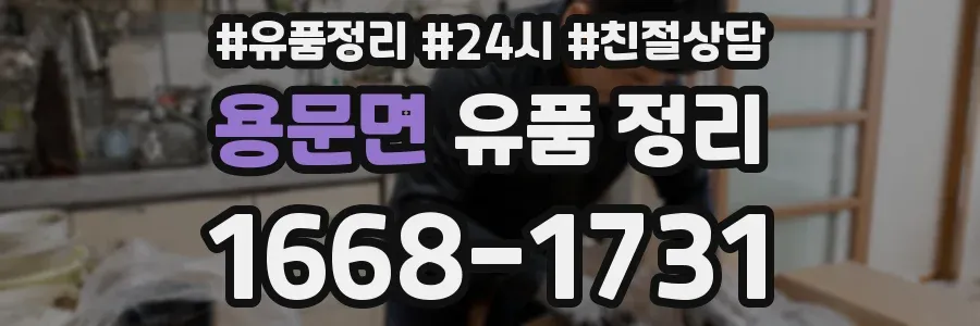 용문면 유품 정리