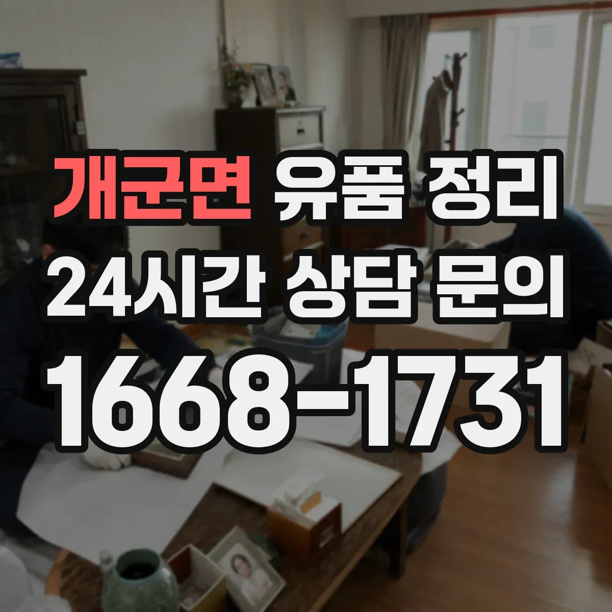 개군면 유품 정리 상장·채권 포함 재산 여부부터 파악하는 절차