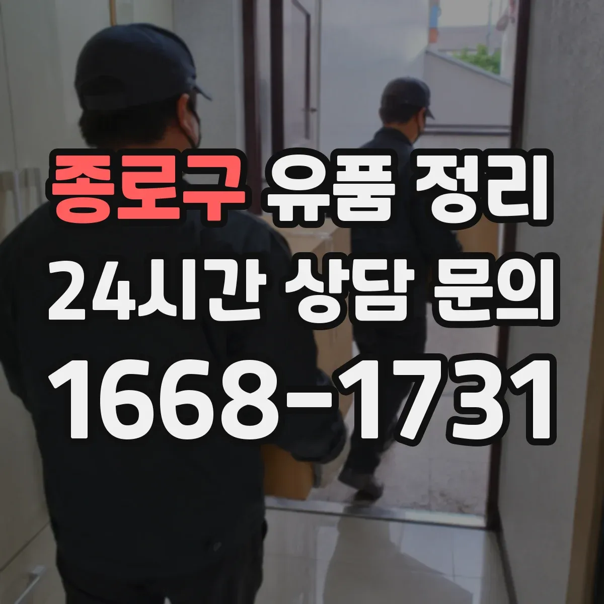 종로구 유품 정리