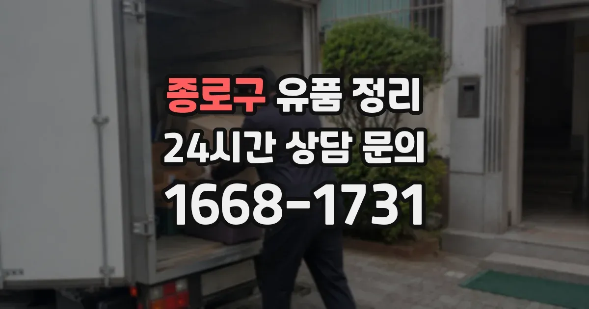 종로구 유품 정리