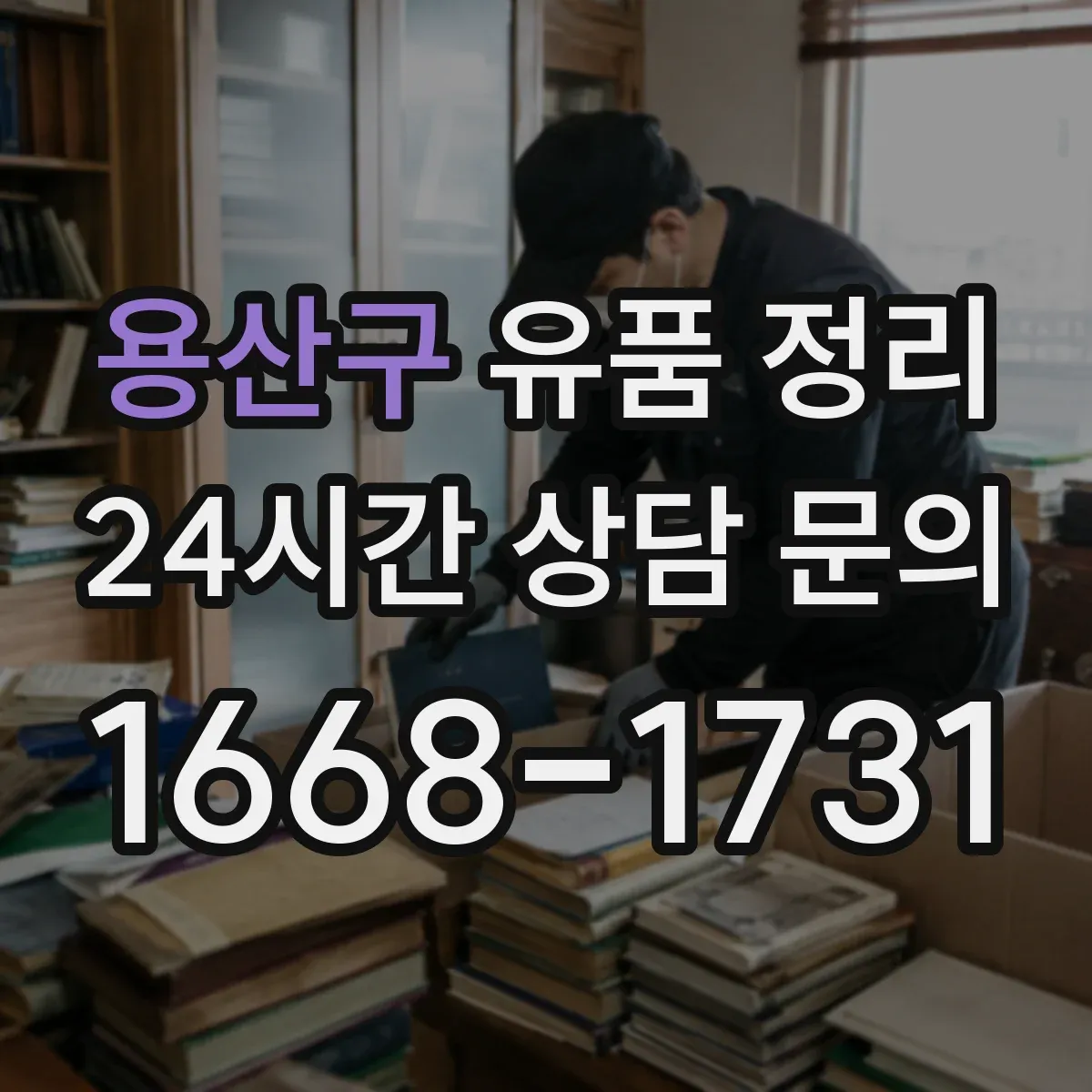 용산구 유품 정리 향수·화장품 보관 전 확인해야 할 요소