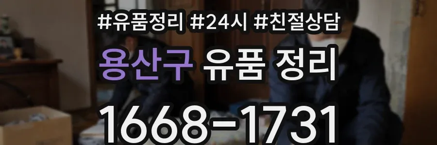용산구 유품 정리