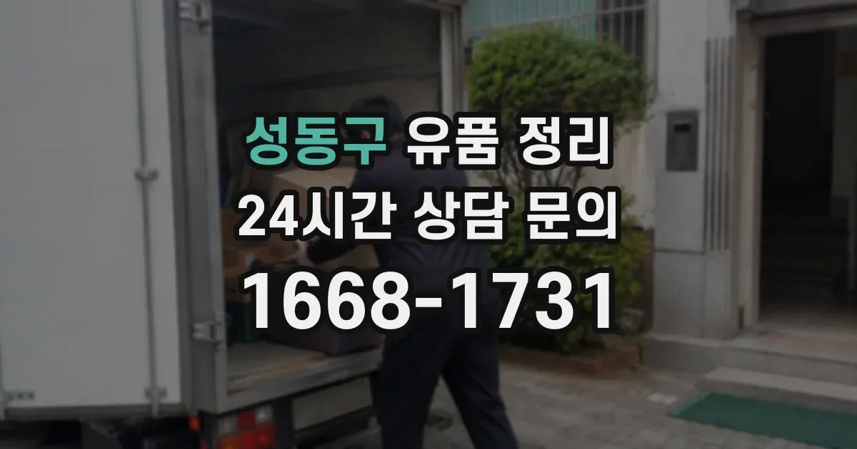 성동구 유품 정리
