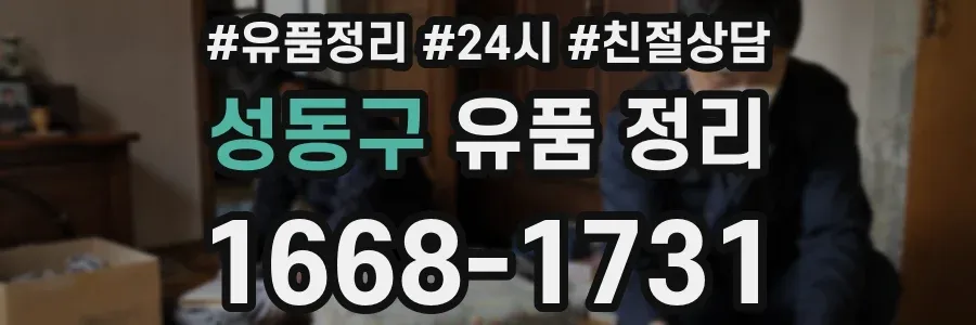 성동구 유품 정리