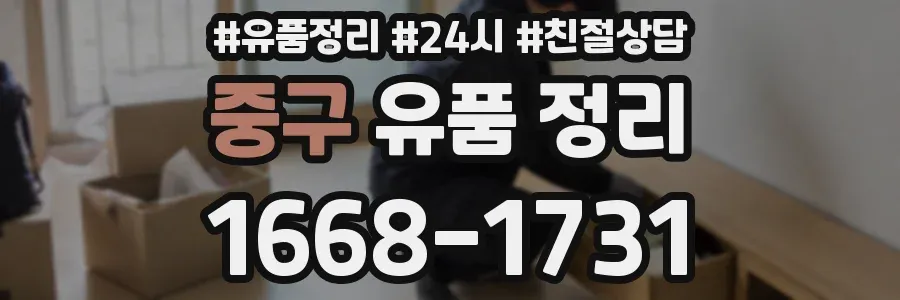 중구 유품 정리