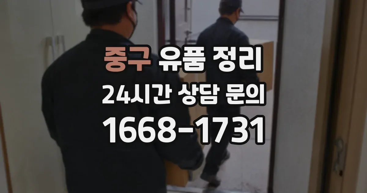 중구 유품 정리
