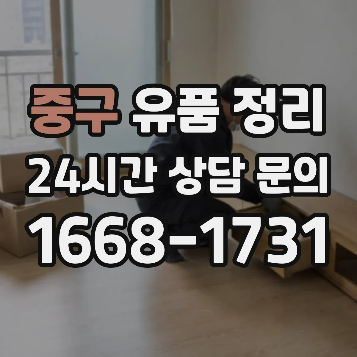 중구 유품 정리
