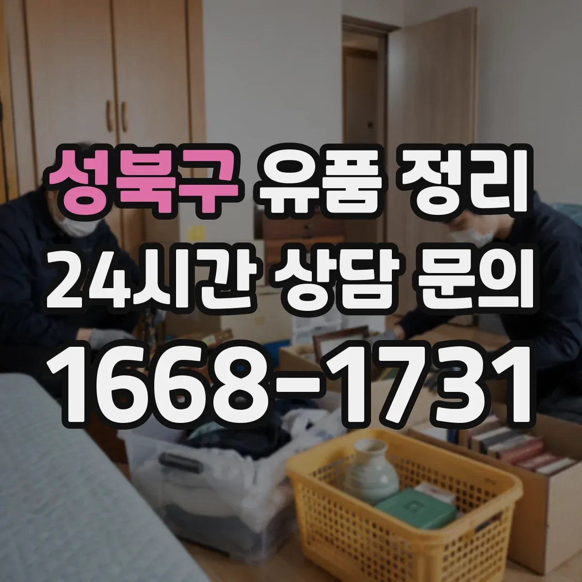 성북구 유품 정리 전자제품 누유·냄새 확인 후 처리 순서