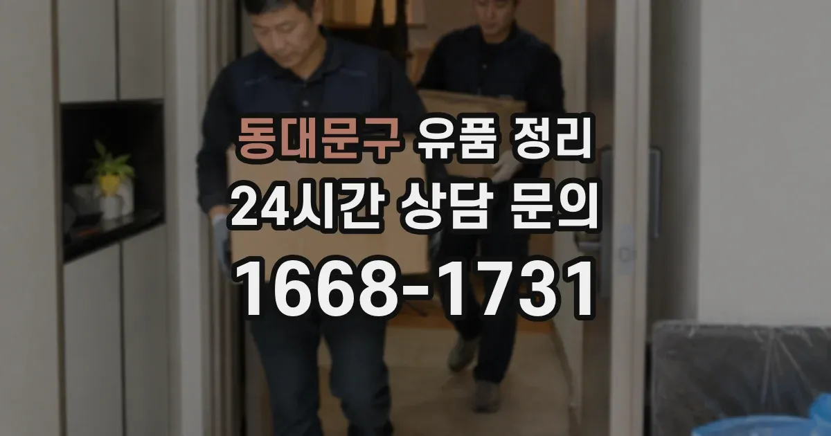 동대문구 유품 정리