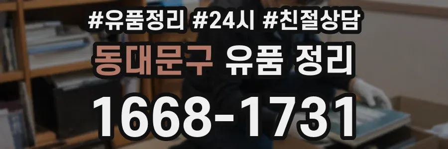 동대문구 유품 정리