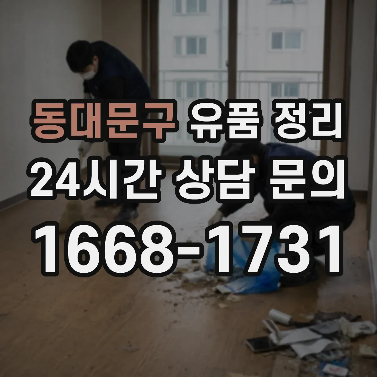 동대문구 유품 정리