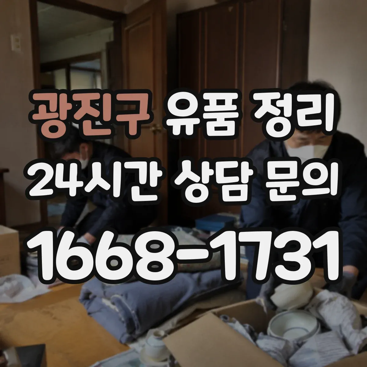 광진구 유품 정리