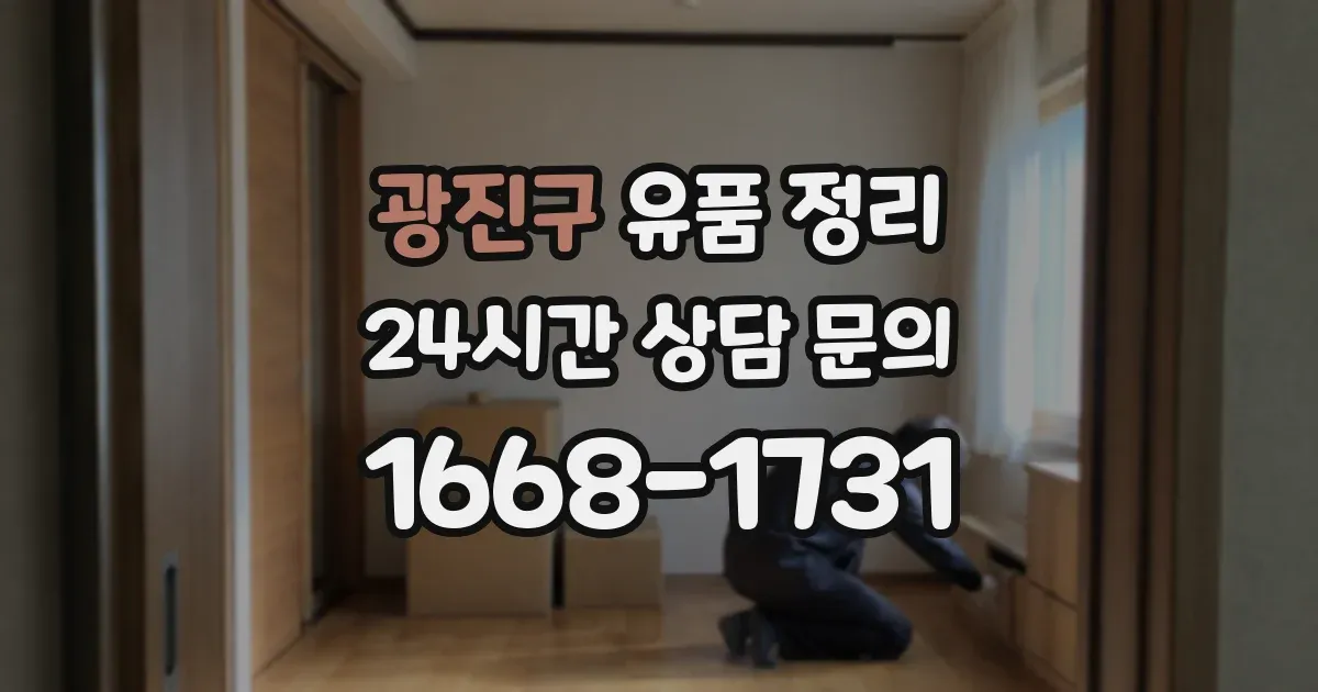 광진구 유품 정리